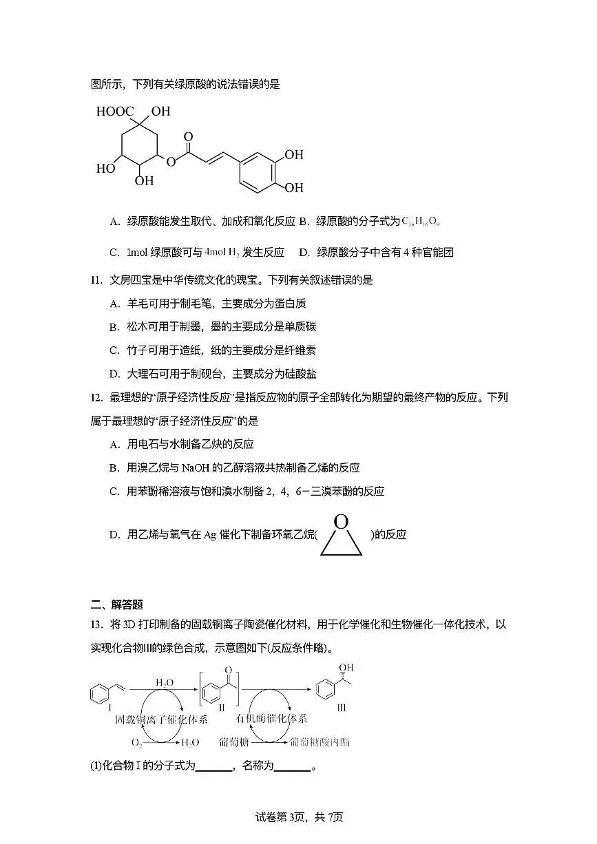 天津市武清区黄花店中学2025-2026学年高三上学期10月月考 化学试题第3页
