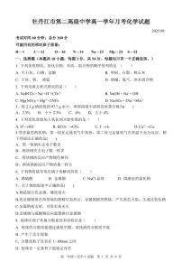 黑龙江省牡丹江市第二高级中学2025-2026学年高一上学期9月月考化学试卷（PDF版附答案）