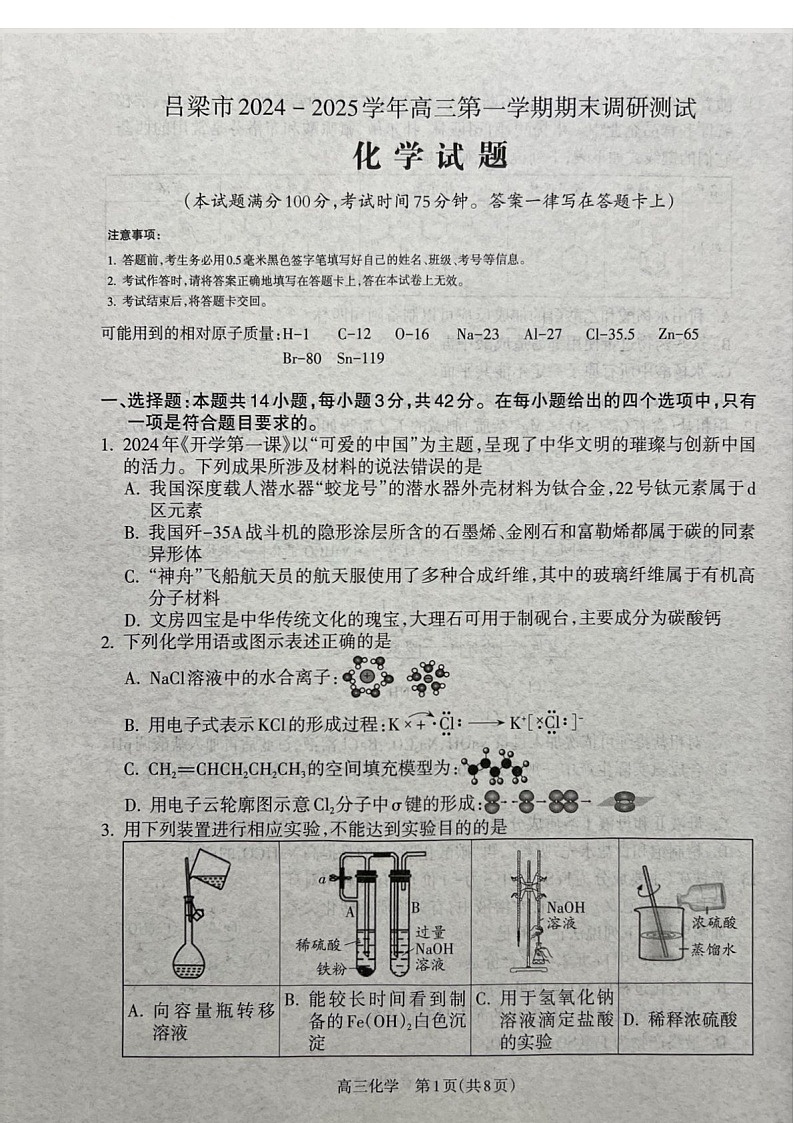 山西省吕梁市2025届高三上学期1月期末调研考试-化学试卷(含答案)第1页