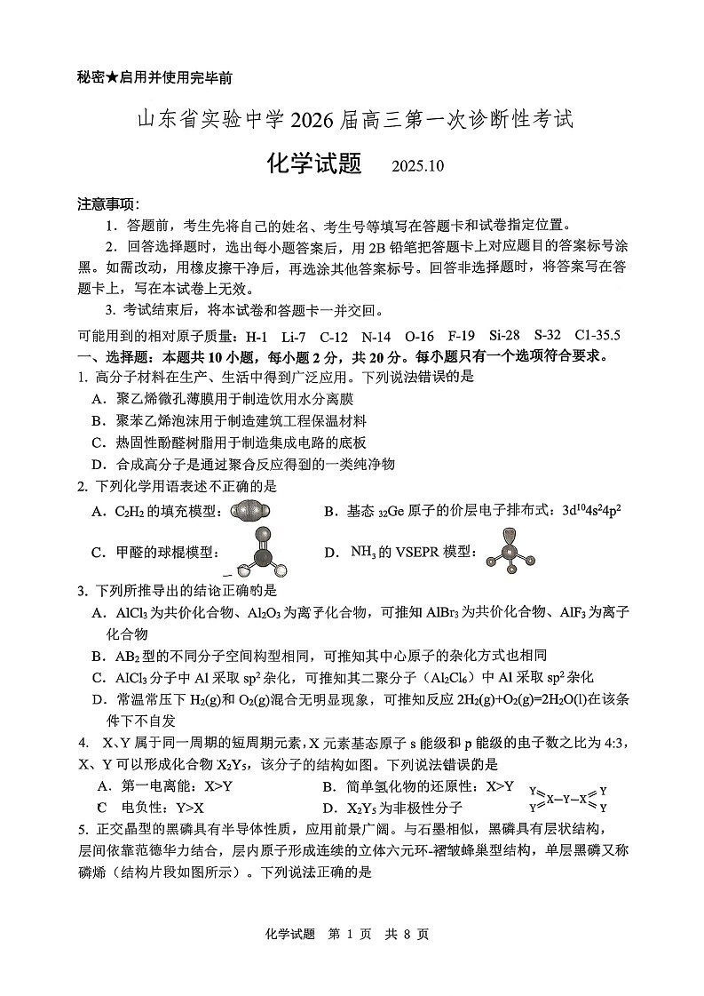山东省实验中学2025-2026学年高三上学期10月第一次月考化学试卷第1页