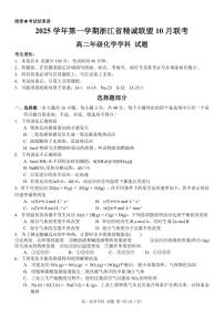 浙江省精诚联盟2025-2026学年高二上学期10月联考化学试卷（PDF版附答案）