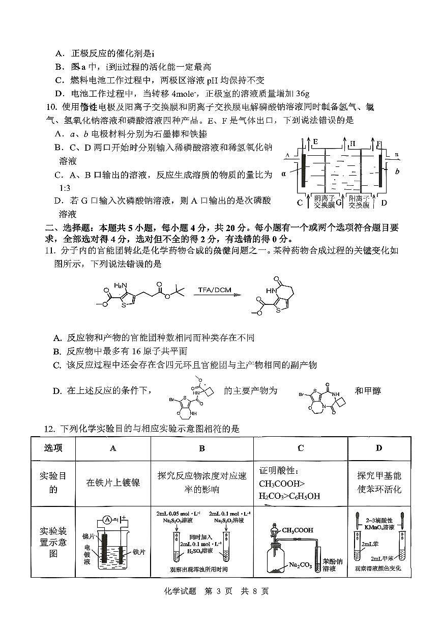 山东省实验中学2026届高三上学期10月第一次诊断性考化学试题+答案第3页