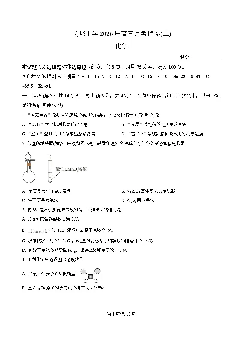 湖南省长沙市长郡中学2026届高三上学期10月月考 化学试题(原卷版)第1页