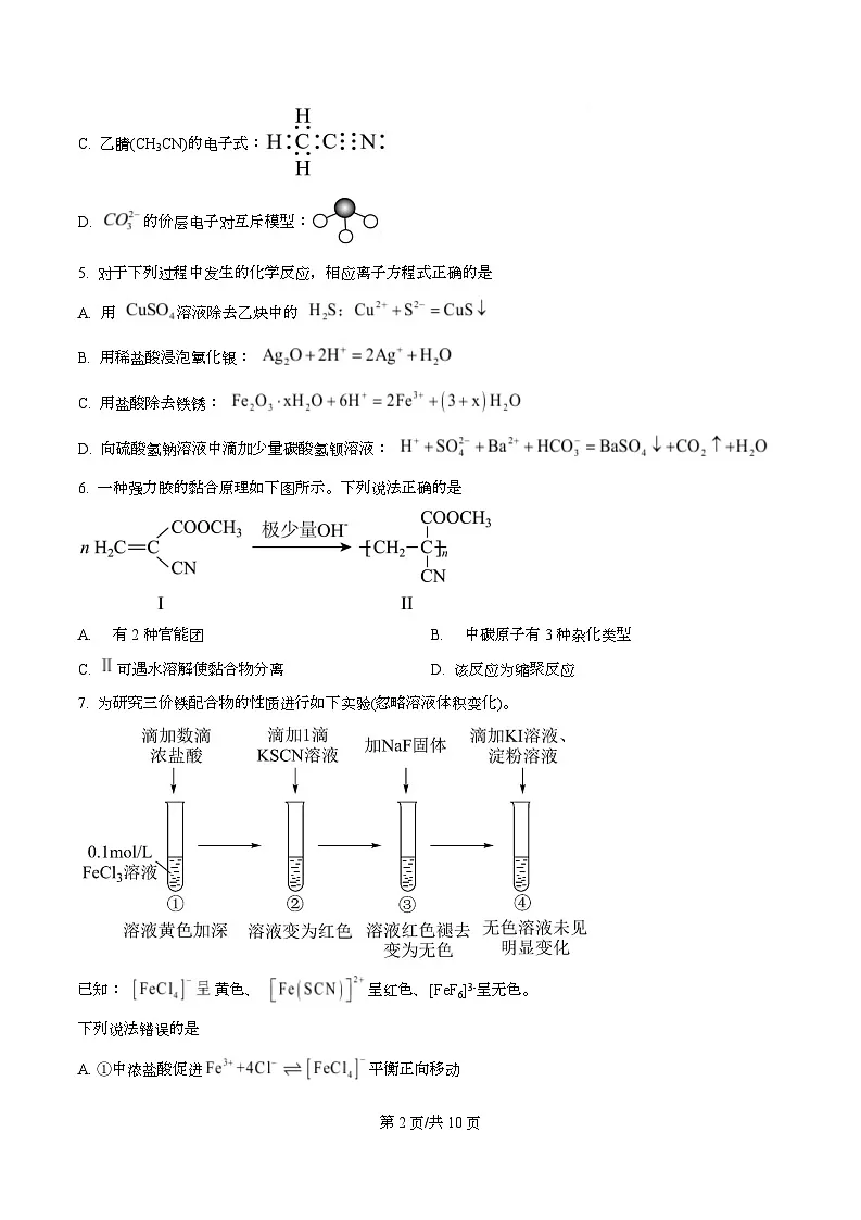 湖南省长沙市长郡中学2026届高三上学期10月月考 化学试题(原卷版)第2页