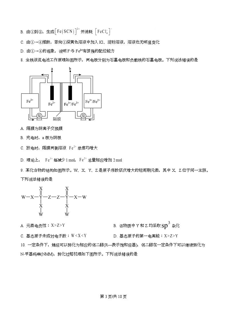湖南省长沙市长郡中学2026届高三上学期10月月考 化学试题(原卷版)第3页