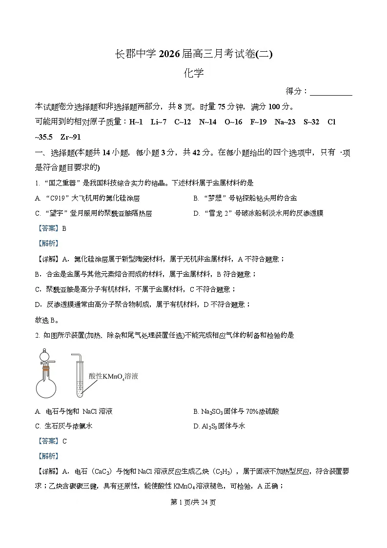 湖南省长沙市长郡中学2026届高三上学期10月月考 化学试题 Word版含解析第1页