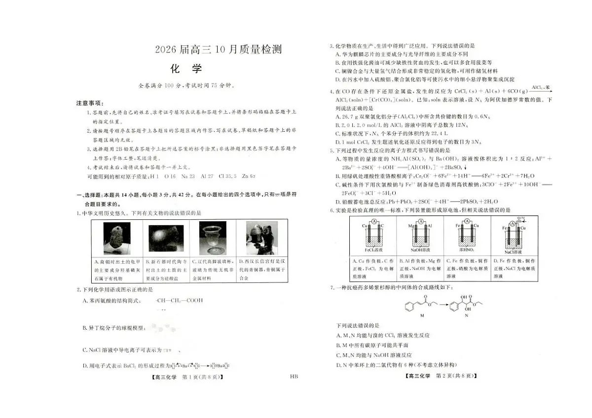 金科大联考·河北省2026届高三10月质量检测+化学第1页