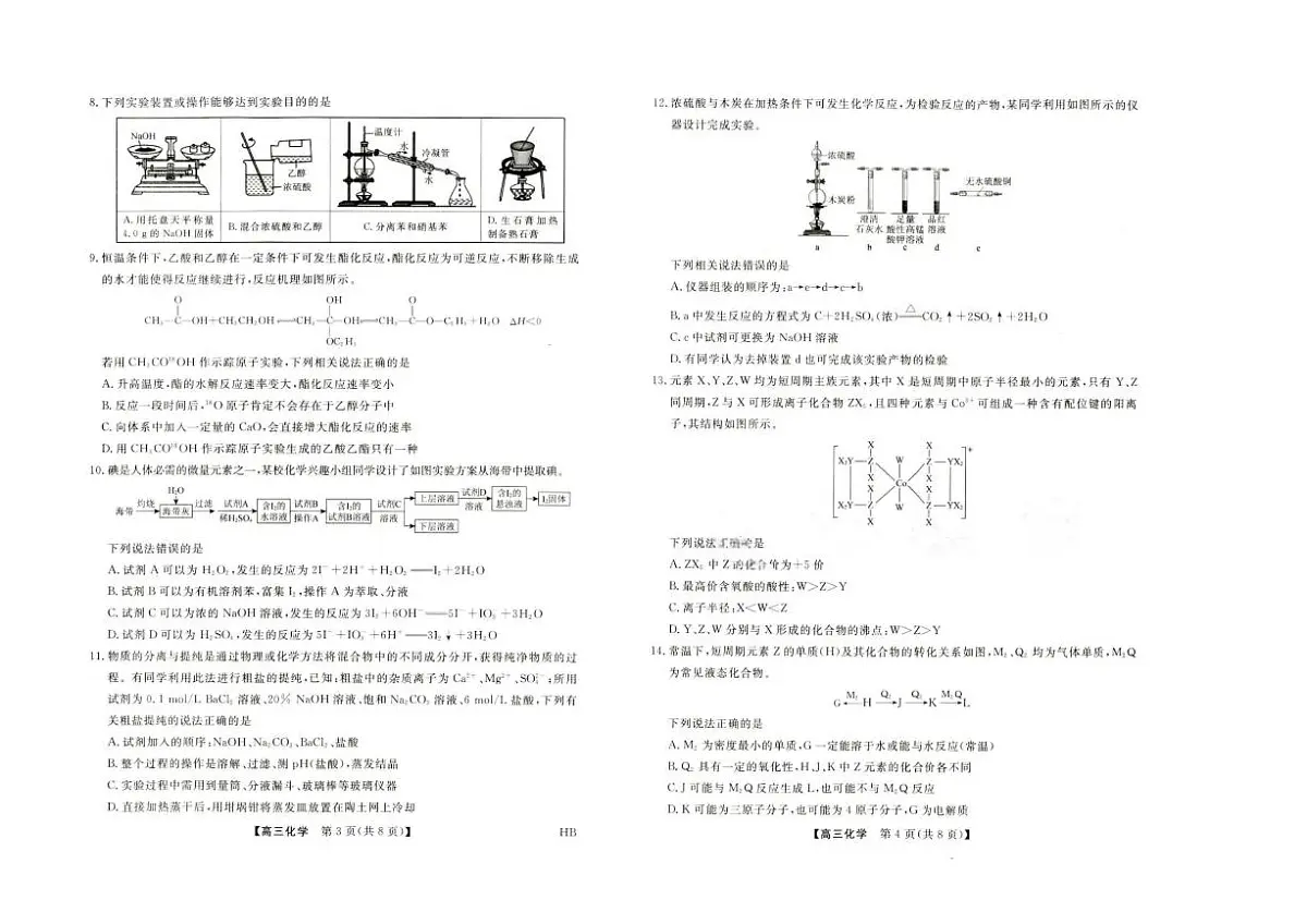金科大联考·河北省2026届高三10月质量检测+化学第2页