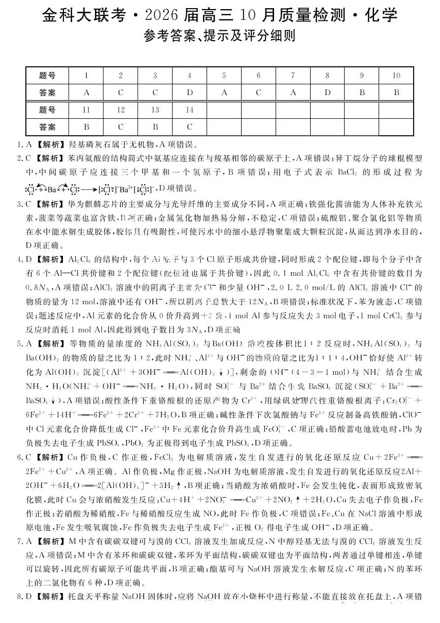 金科大联考·河北省2026届高三10月质量检测+化学答案第1页