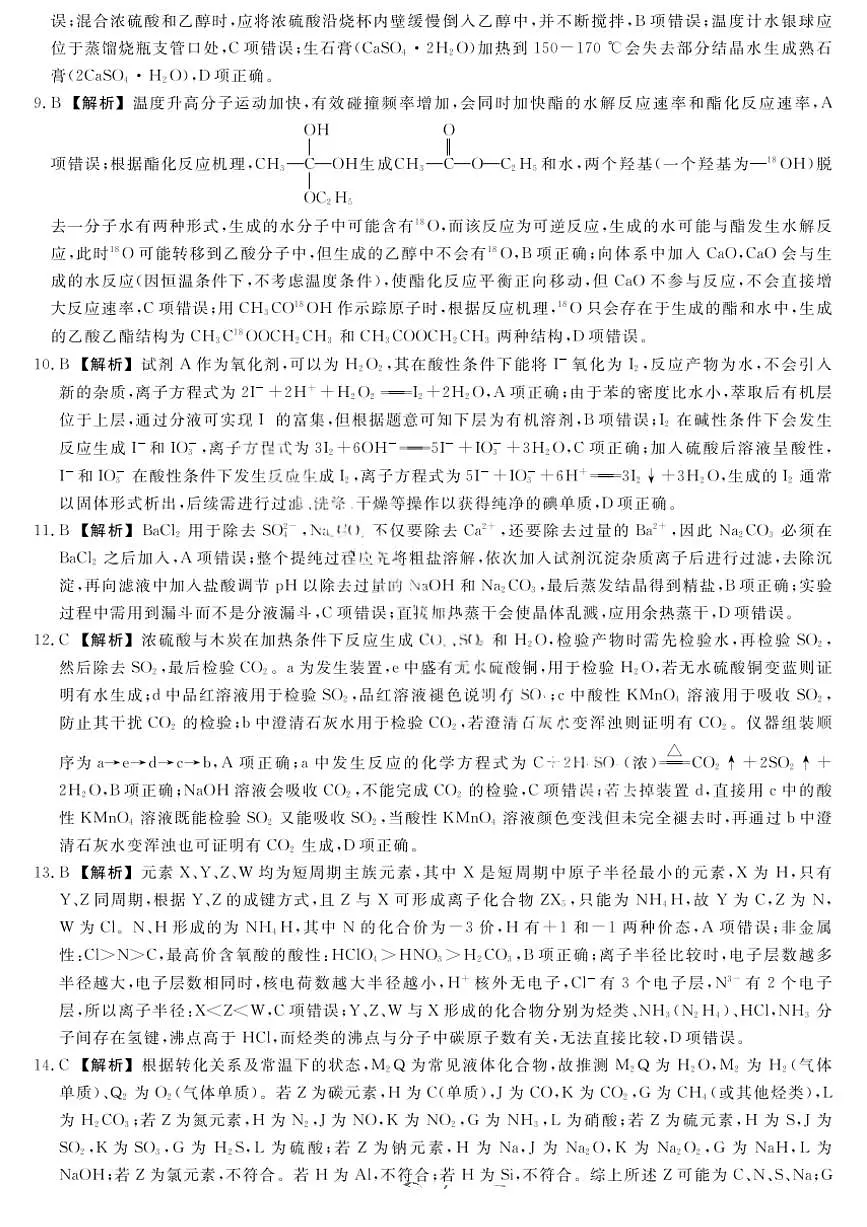 金科大联考·河北省2026届高三10月质量检测+化学答案第2页