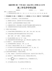 福建省厦门第一中学2025-2026学年高三上学期10月月考化学试题（含答案）
