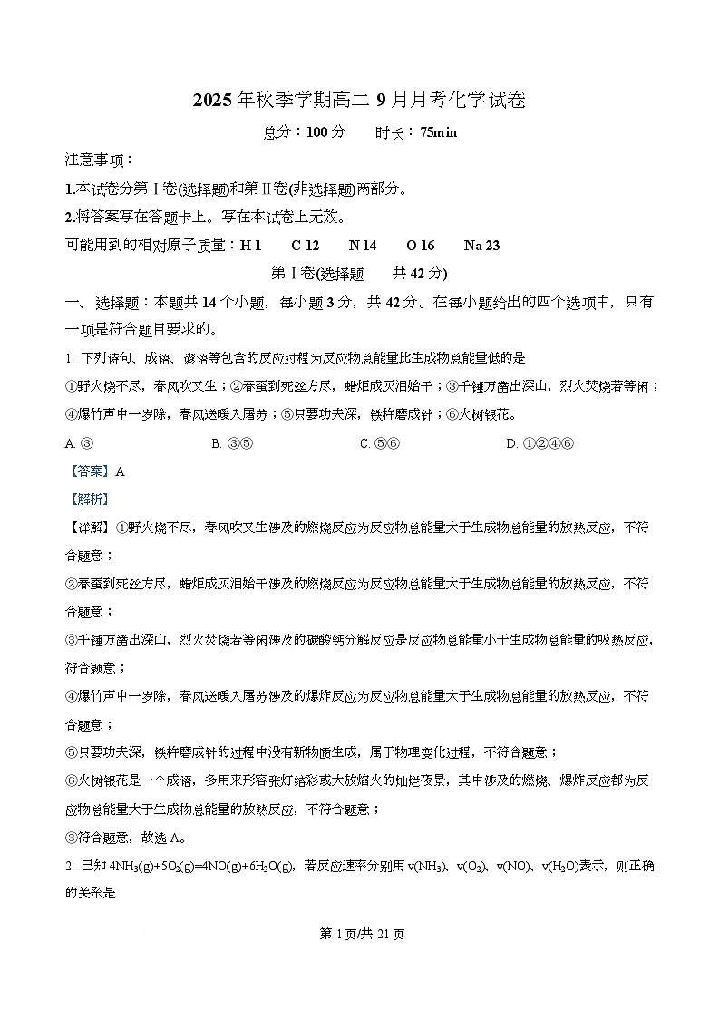湖南省娄底市第一中学2025-2026学年高二上学期9月月考化学试题含解析第1页