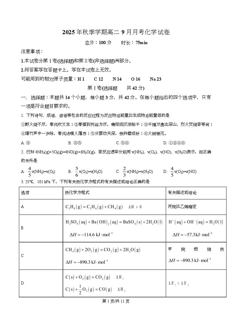 湖南省娄底市第一中学2025-2026学年高二上学期9月月考化学试题(原卷版)第1页