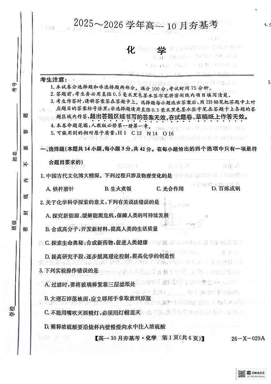 山西省大同市多校2025-2026学年高一上学期10月夯基考+化学试题第1页