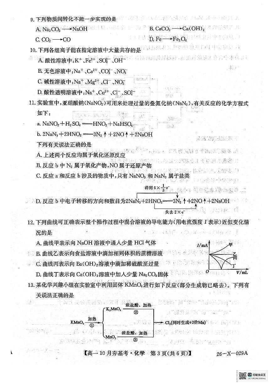 山西省大同市多校2025-2026学年高一上学期10月夯基考+化学试题第3页
