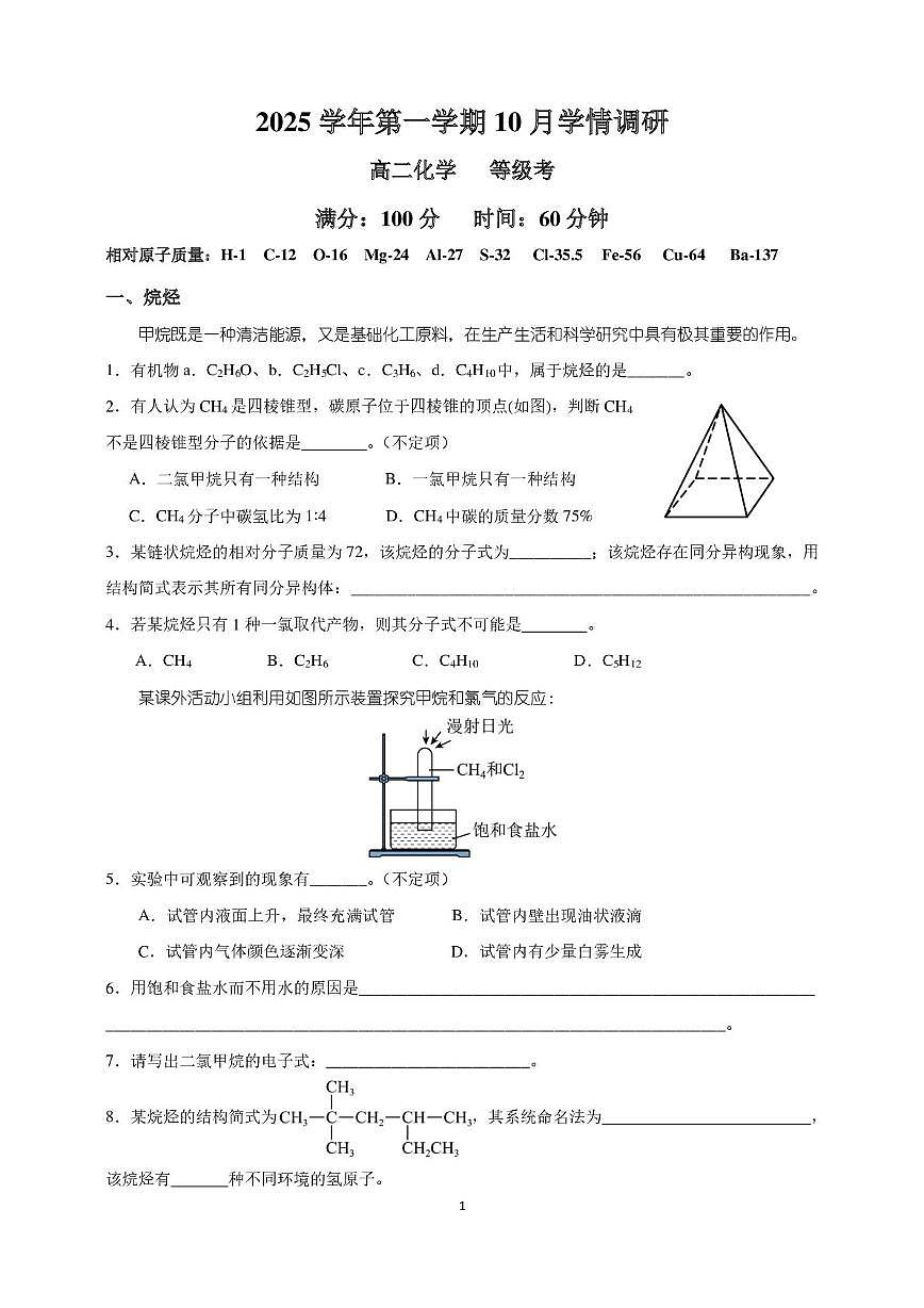 上海市大同中学2025-2026学年高二上学期10月月考化学试题第1页