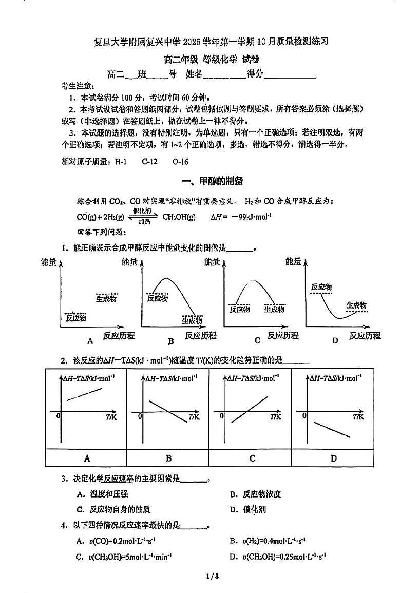 上海市复旦大学附属复兴中学2025-2026学年高二上学期10月月考化学试题第1页