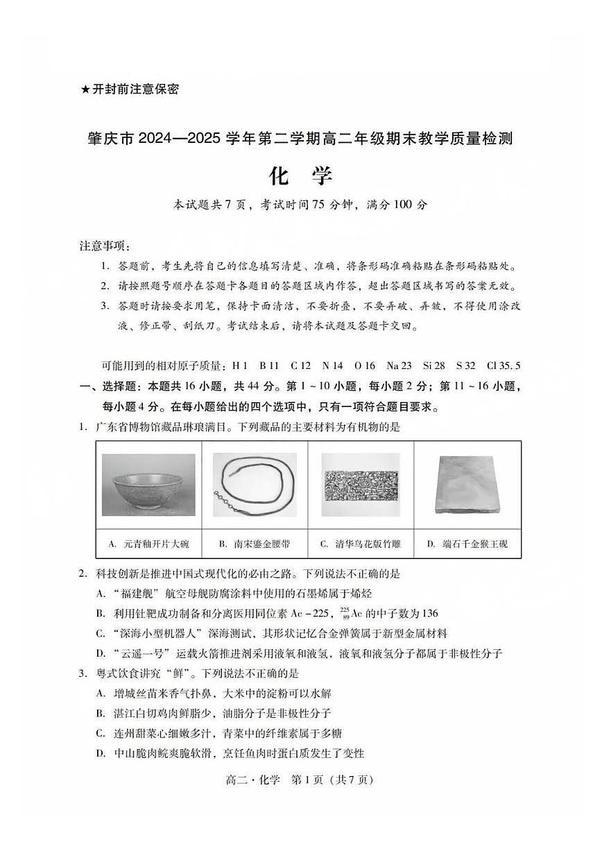 广东省肇庆市2024-2025学年高二下学期期末考试化学试卷第1页