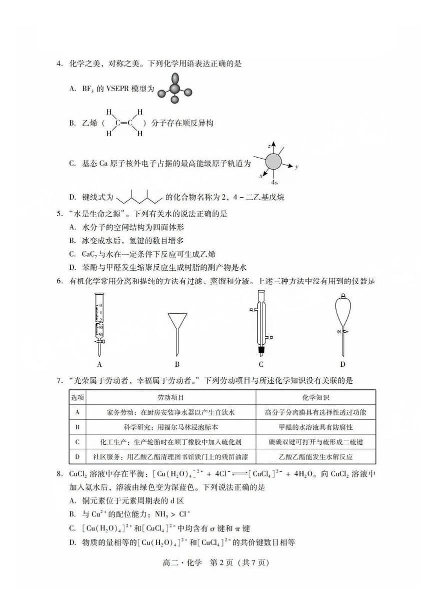 广东省肇庆市2024-2025学年高二下学期期末考试化学试卷第2页