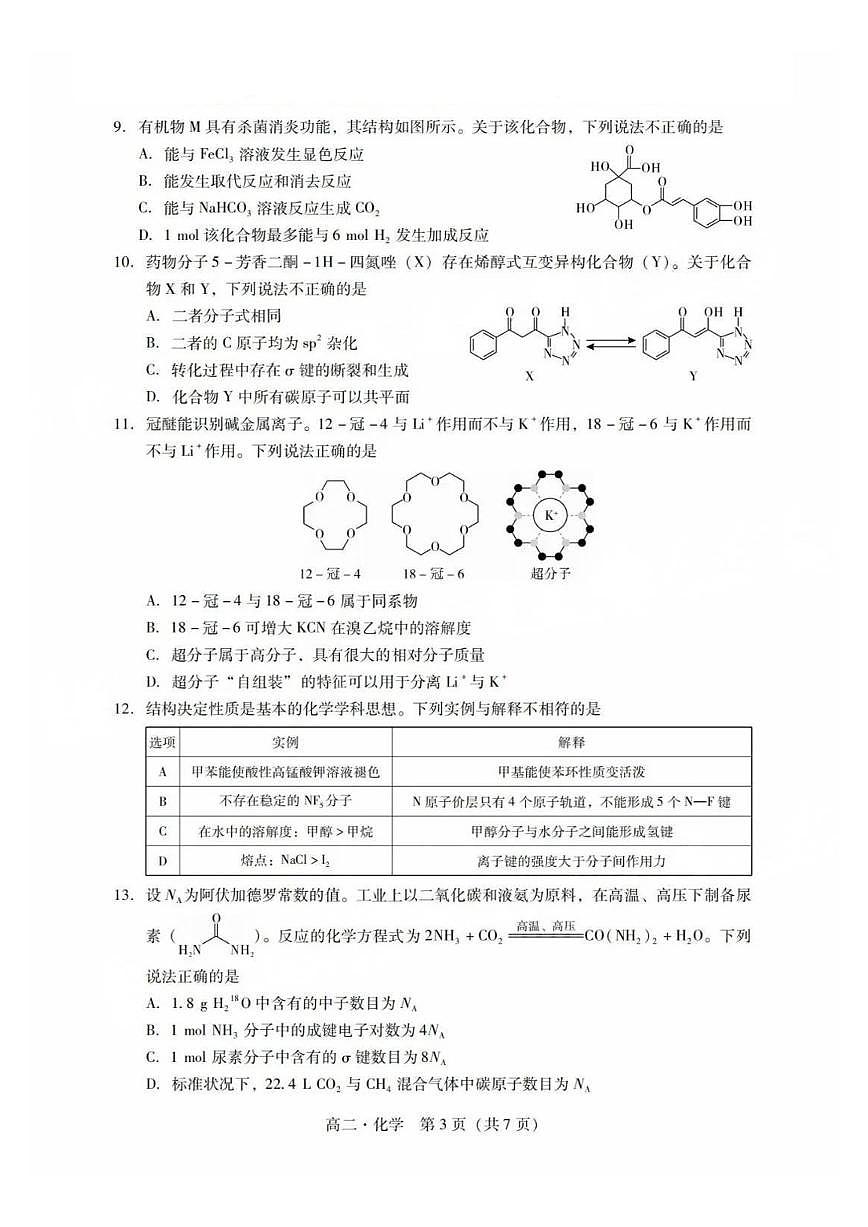 广东省肇庆市2024-2025学年高二下学期期末考试化学试卷第3页