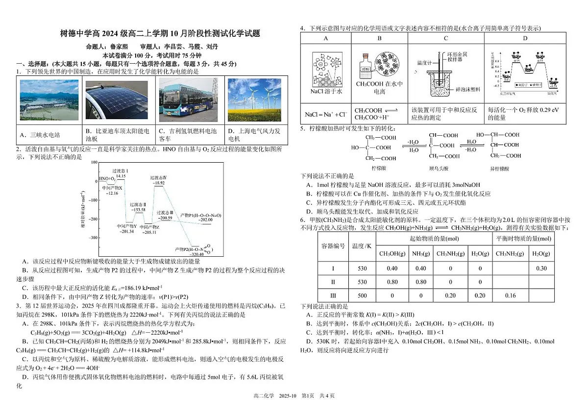 四川省成都市树德中学2025-2026学年高二上学期10月月考化学试卷(PDF版附答案)第1页