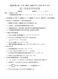 福建省厦门市第一中学2025-2026学年高三上学期10月月考化学试卷