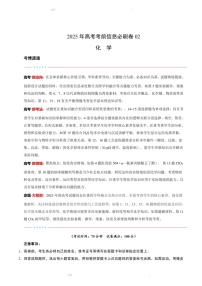 2025版考前信息必刷卷（黑吉辽蒙专用）高三下学期化学试题二（含答案）
