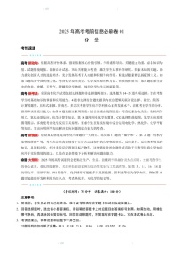 2025版考前信息必刷卷（黑吉辽蒙专用）高三下学期化学试题一（含答案）