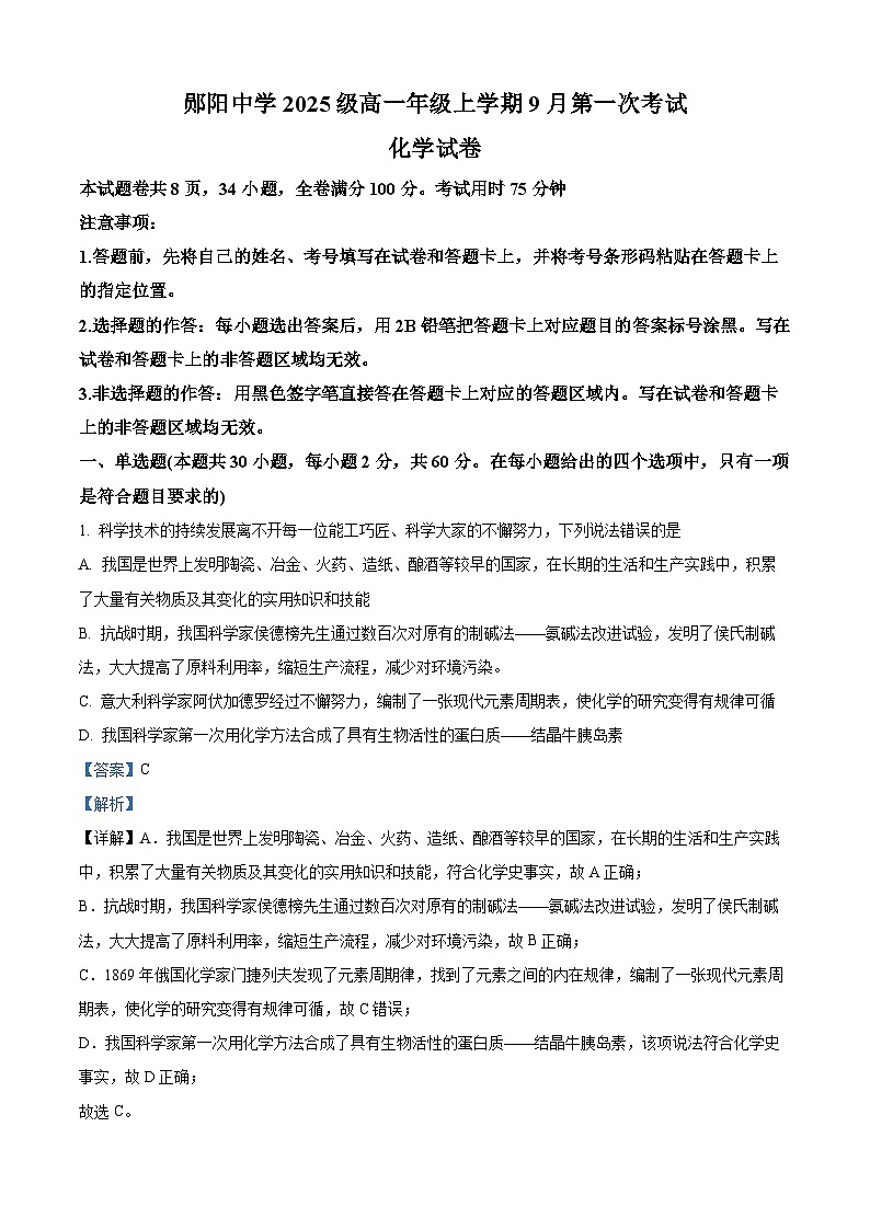 湖北省十堰市郧阳中学2025-2026学年高一上学期9月月考化学试题 Word版含解析第1页