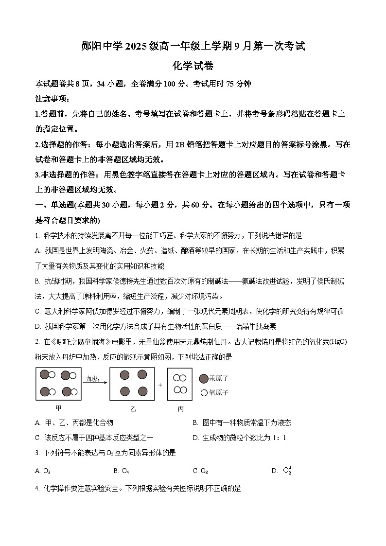 湖北省十堰市郧阳中学2025-2026学年高一上学期9月月考化学试题 Word版无答案第1页