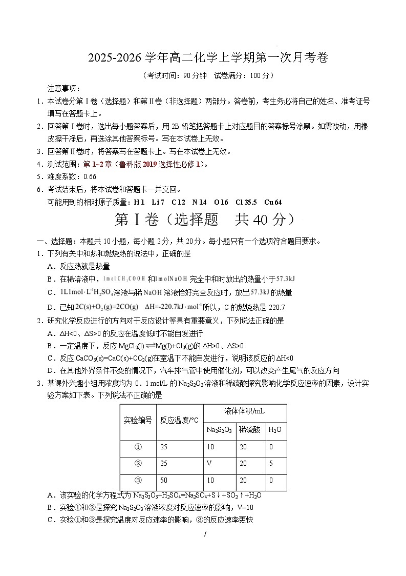 高二化学上学期第一次月考(山东专用,鲁科版2019) (考试版)A4版第1页