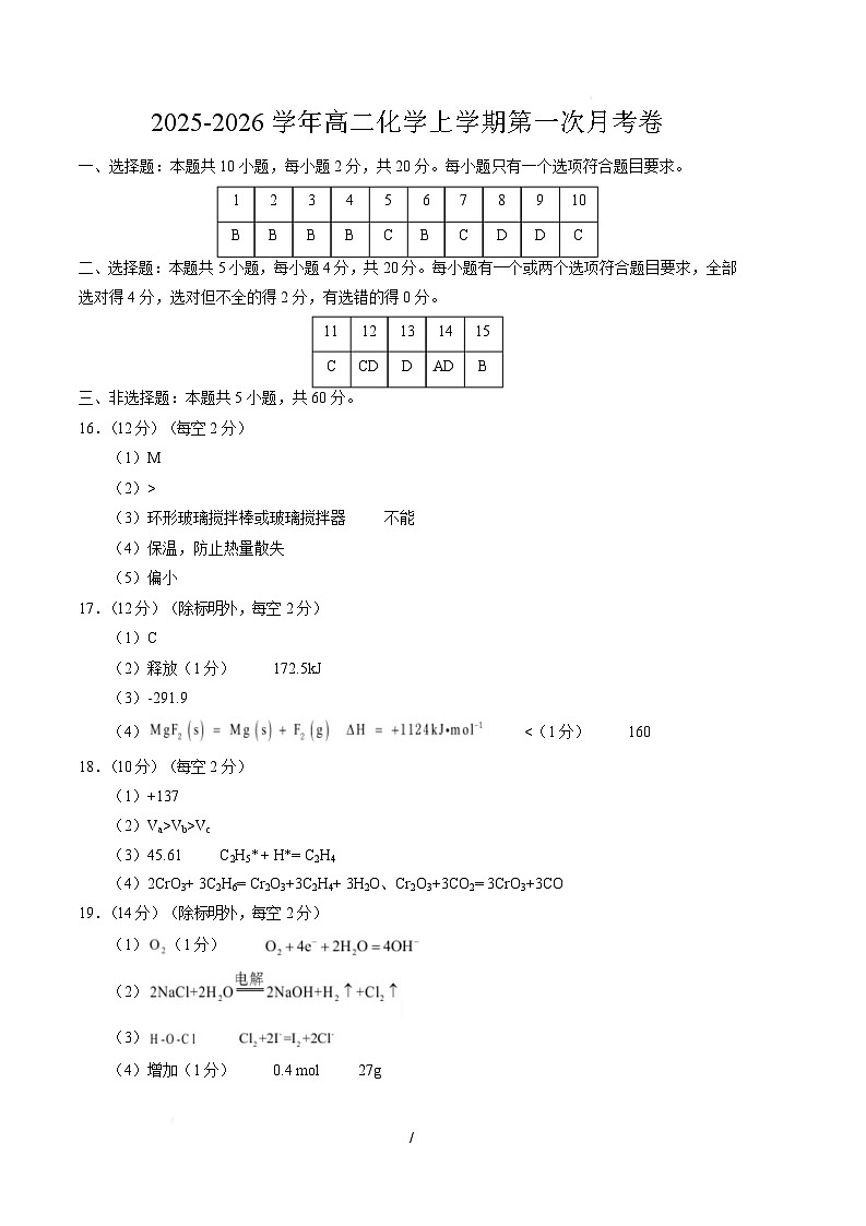 高二化学上学期第一次月考(山东专用,鲁科版2019) (参考答案)第1页