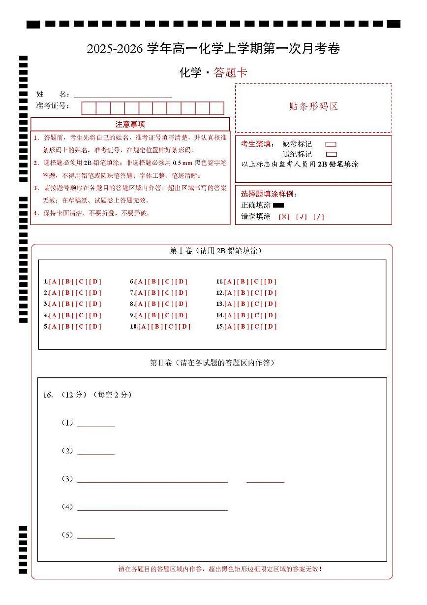 高二化学上学期第一次月考(山东专用,鲁科版2019) (答题卡)A4版第1页