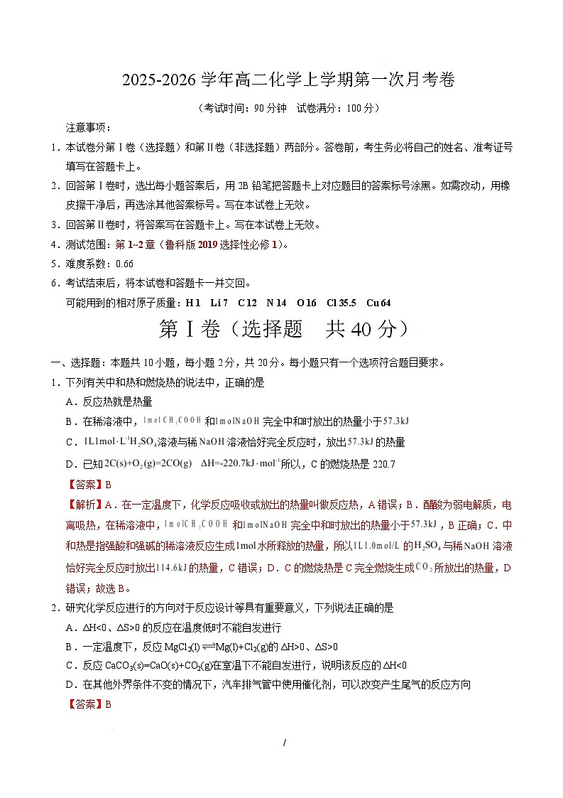 高二化学上学期第一次月考(山东专用,鲁科版2019) (全解全析)第1页
