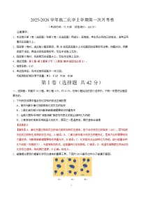 2025-2026学年高二化学上学期第一次月考02（新高考通用，14 4）Word版含解析含答案解析