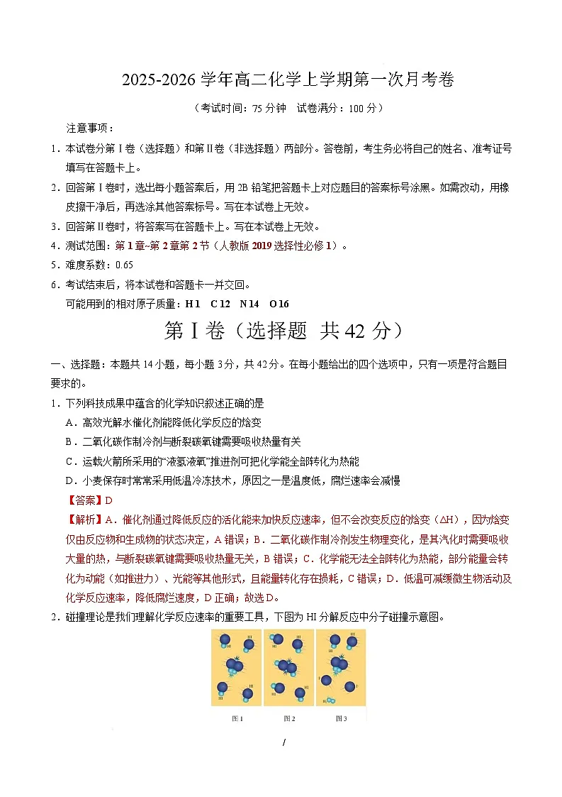 高二化学第一次月考卷(全解全析)第1页