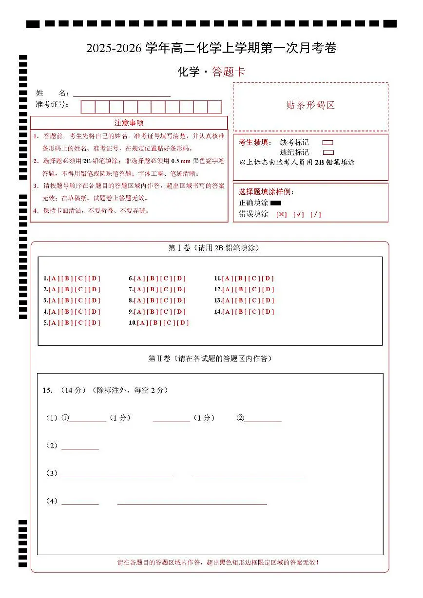 高二化学第一次月考卷(答题卡)A4版第1页