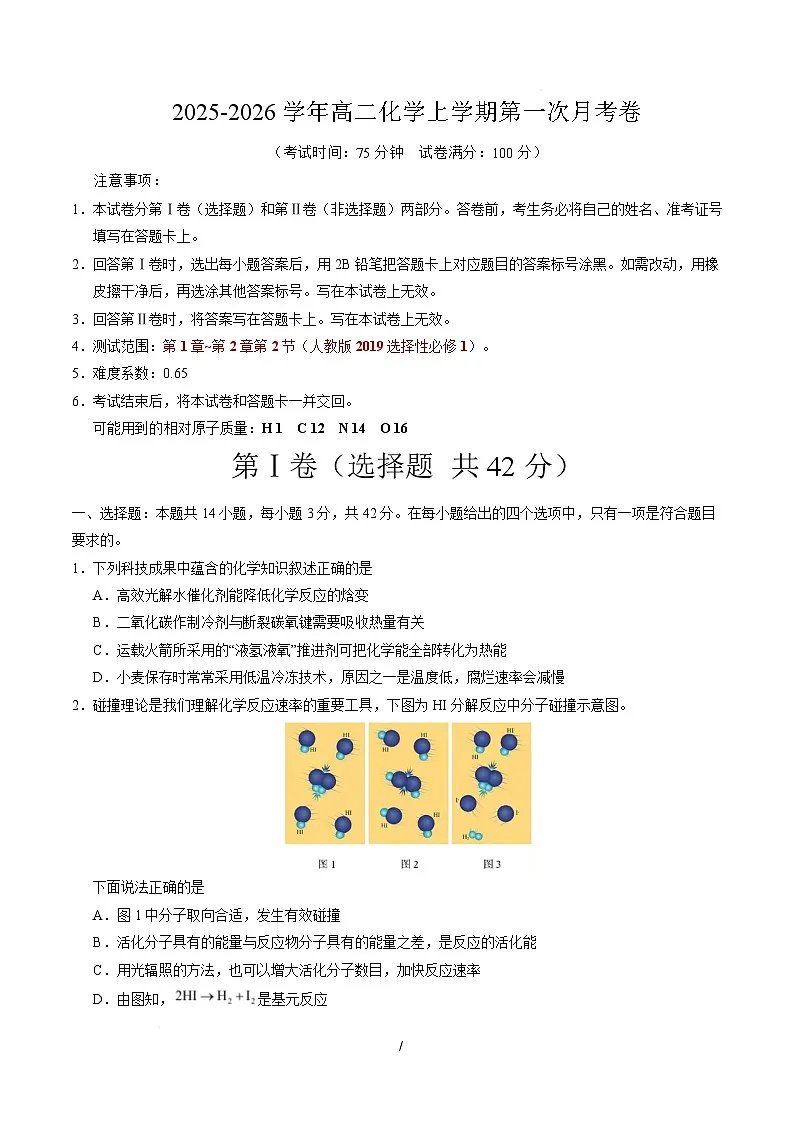 高二化学第一次月考卷(考试版)A4版第1页
