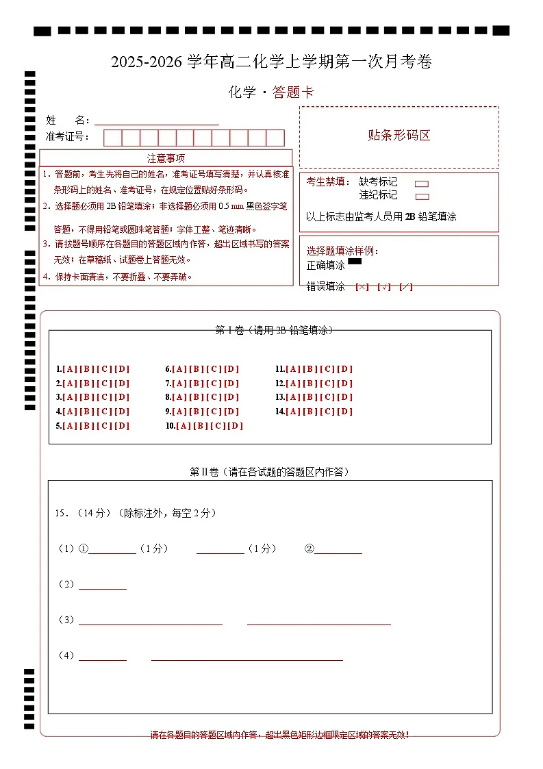 高二化学第一次月考卷(答题卡)A4版第1页