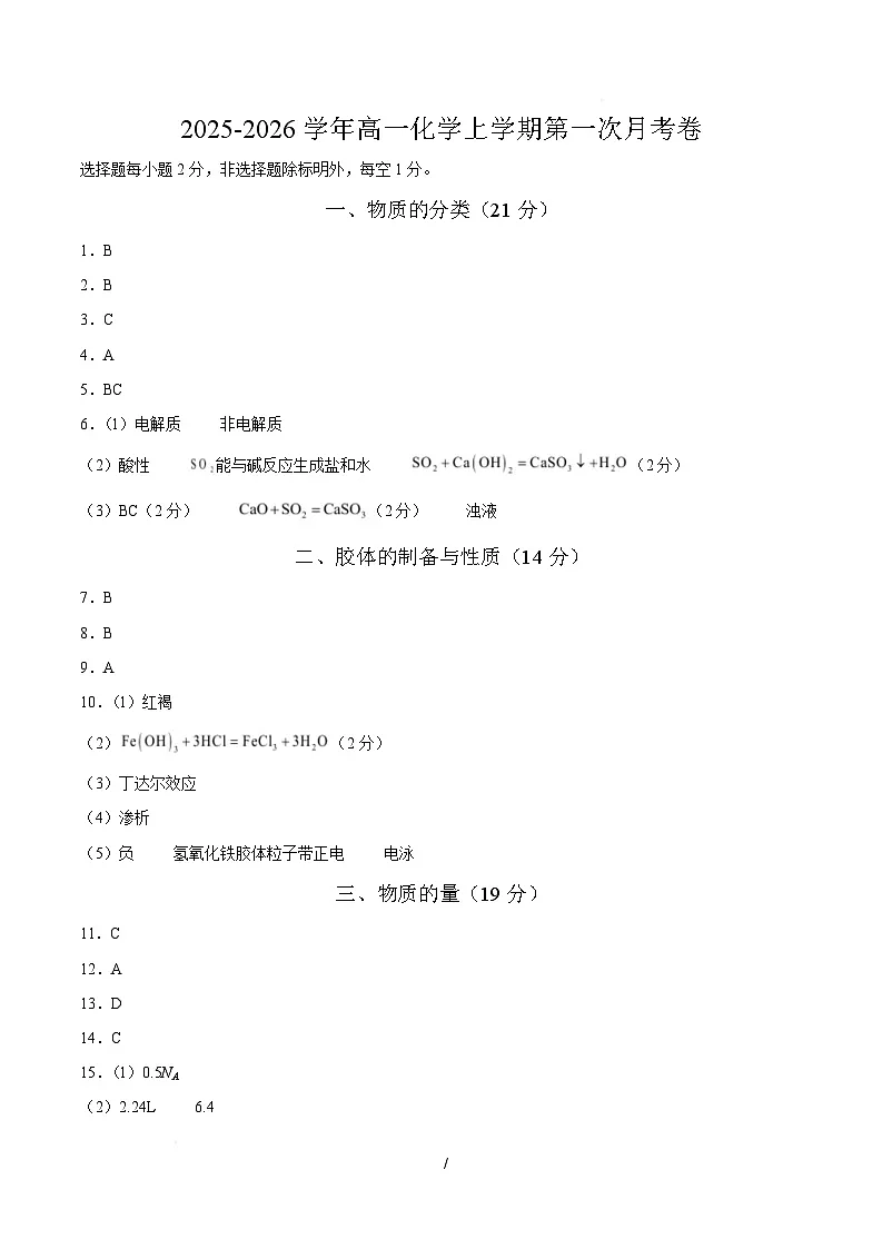 高一化学第一次月考卷(沪科版2020)(参考答案)第1页