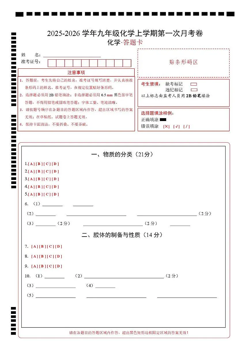 高一化学第一次月考卷(沪科版2020)(答题卡)A4版第1页