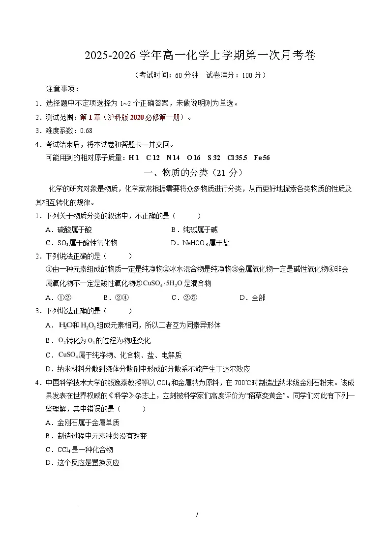 高一化学第一次月考卷(沪科版2020)(考试版)A4版第1页