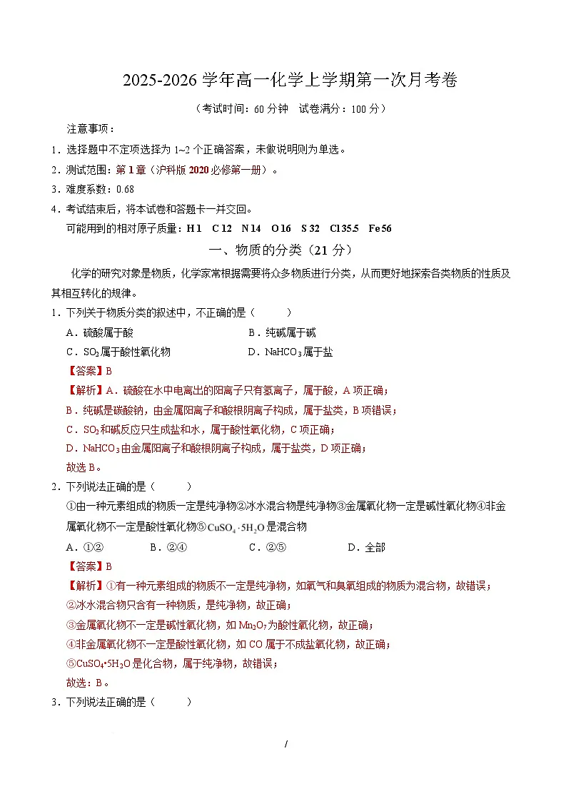 高一化学第一次月考卷(沪科版2020)(全解全析)第1页