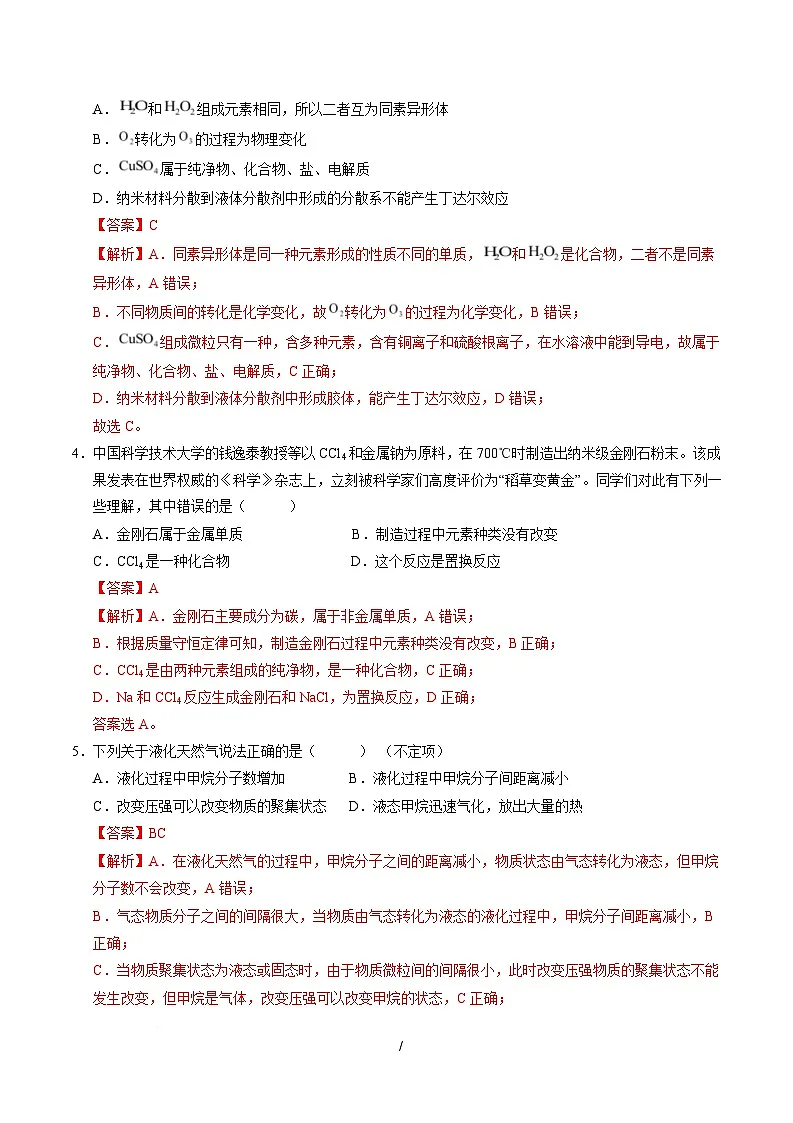 高一化学第一次月考卷(沪科版2020)(全解全析)第2页