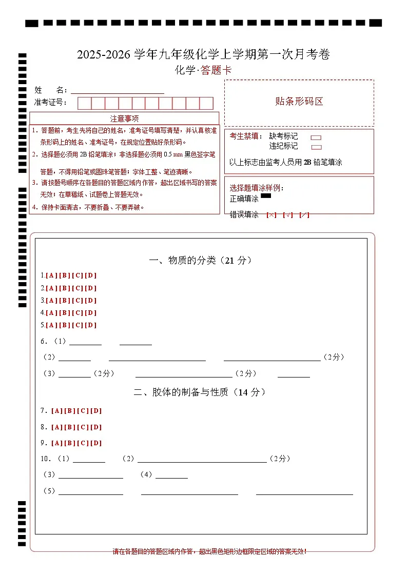 高一化学第一次月考卷(沪科版2020)(答题卡)A4版第1页