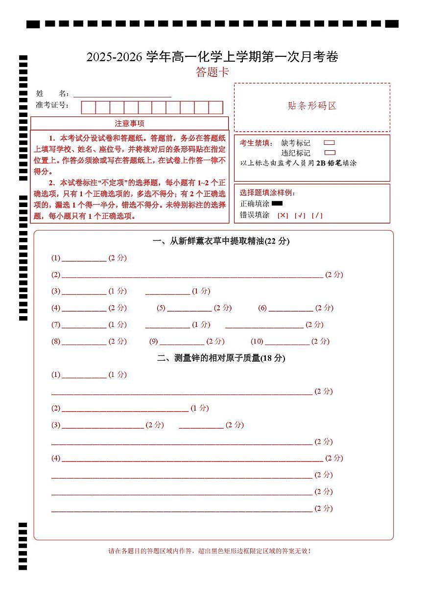 高一年级化学第一次月考卷(答题卡)(上海专用)第1页