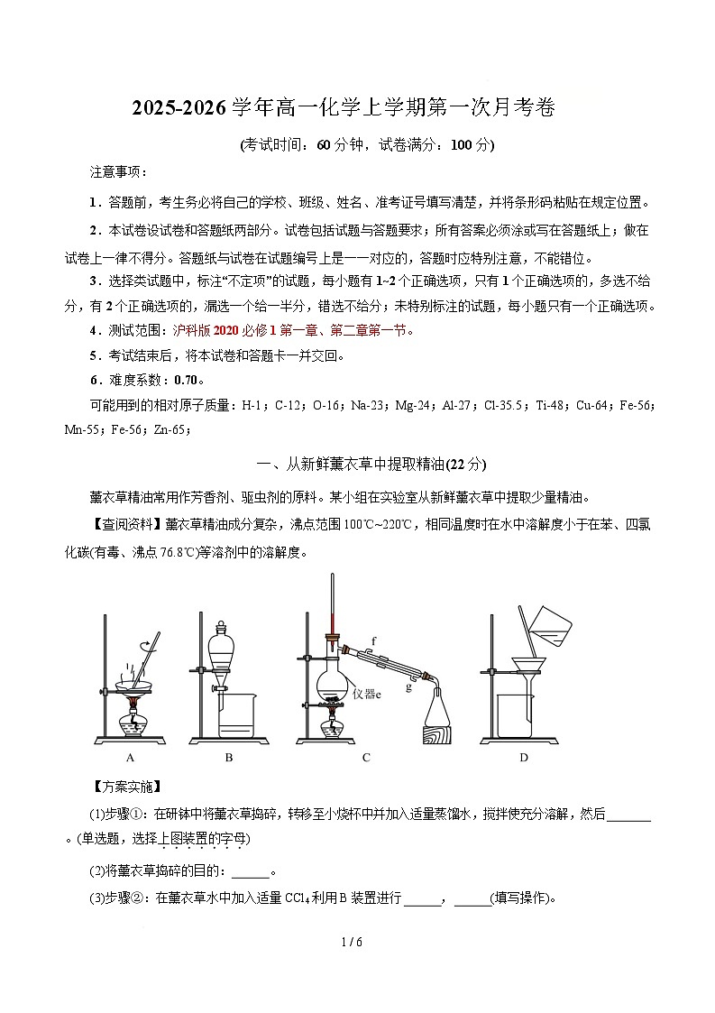 高一年级化学第一次月考卷(考试版)(上海专用)A4第1页