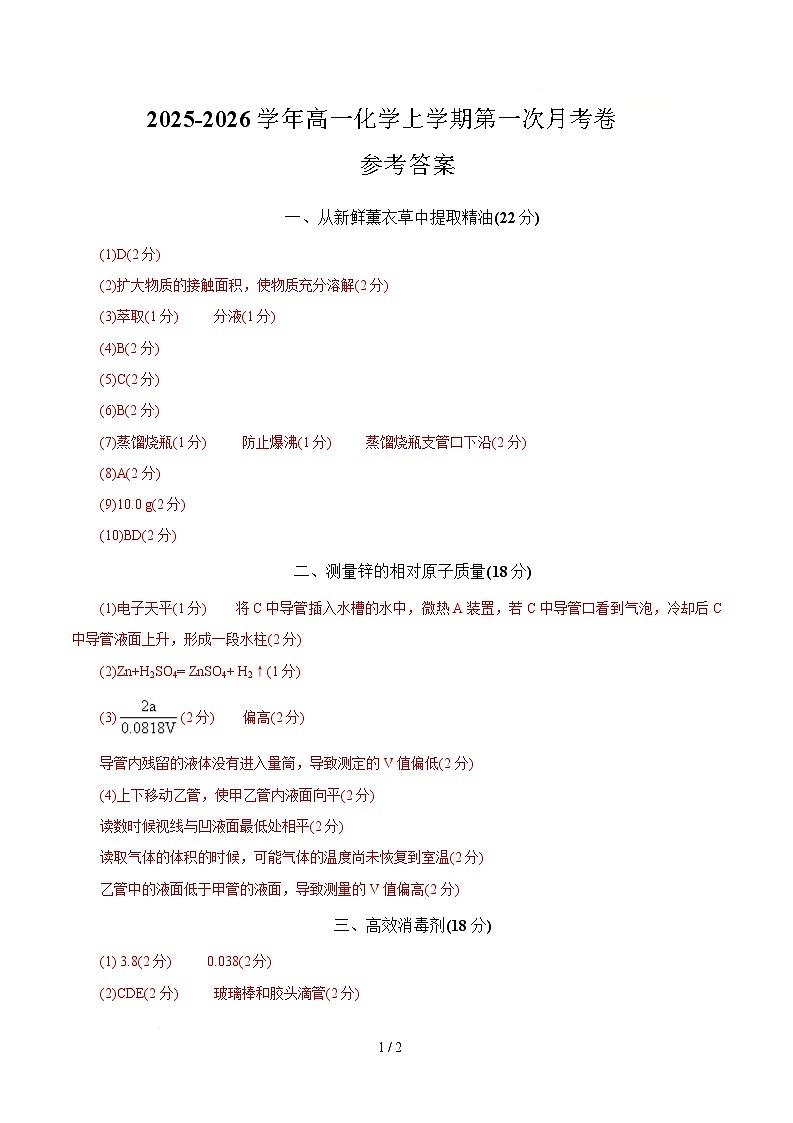 高一年级化学第一次月考卷(参考答案)(上海专用)第1页