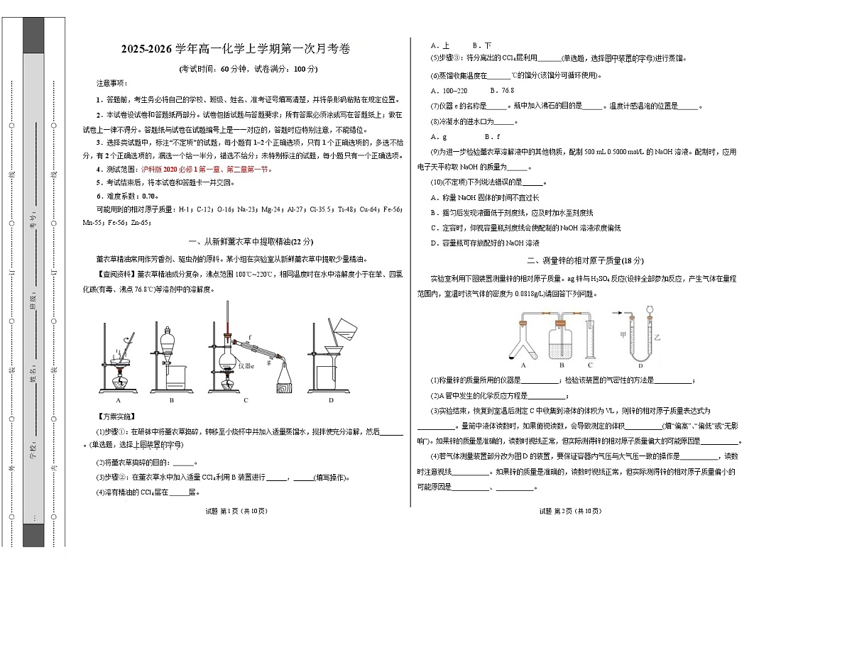 高一年级化学第一次月考卷(考试版)(上海专用)A3版第1页