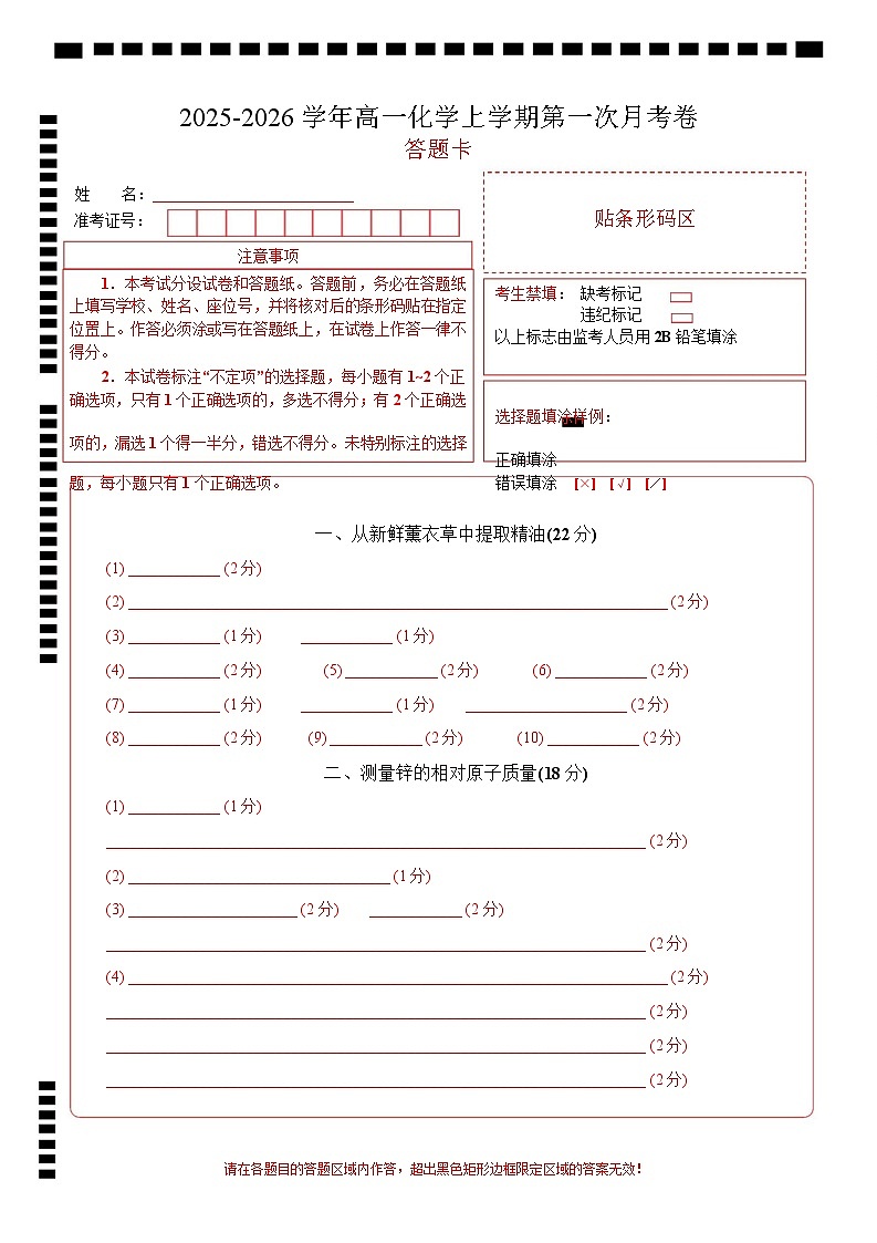 高一年级化学第一次月考卷(答题卡)(上海专用)第1页